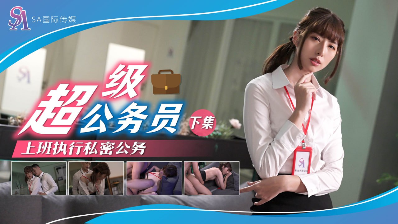 《SAT0077 超级公务员-上班执行秘密任务-下集  小遥》最新高清在线播放封面图